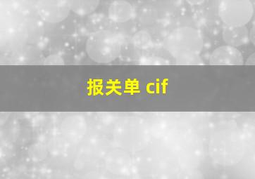 报关单 cif